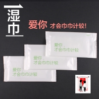 一次性湿巾（爱你才会巾巾计较）